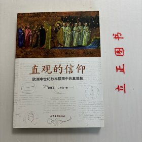 【正版现货，一版一印】直观的信仰：欧洲中世纪抄本插图中的基督教（图文版）本书从一个独特角度，展示了中世纪欧洲的文化成就。书中以欧洲中世纪抄本插图艺术发展史为主线，通过100多幅精美的插图，直观地表现当时人们的基督教信仰，同时也折射出时代特征与社会风情。这既是一部艺术史著作，也是一部宗教史著作，还可视作是文化史著作。面对着辉煌的人类艺术成就，人们不仅会获得视觉的享受，而且还能得到心灵的愉悦，性价比高