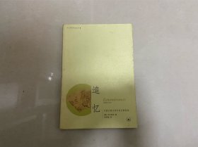 追忆：中国古典文学中的往事再现