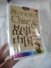 故事中国：30年来流传在老百姓心中的99则故事