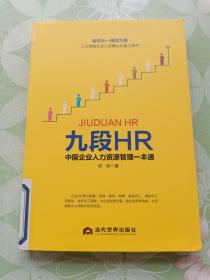 九段HR：中国企业人力资源管理一本通