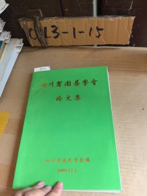 四川省园艺学会论文集