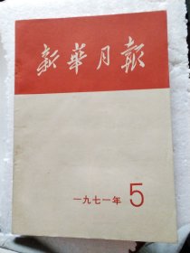 新华月报1971年第五期