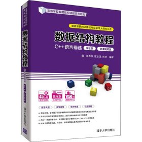 正版新书 数据结构教程 C++语言描述 第2版 微课视频版 李春葆、匡志强、蒋林著 9787302585329