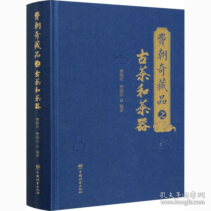 费朝奇藏品之古茶和茶器