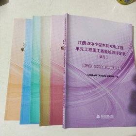 江西省中小型水利水电工程单元工程施工质量验收评定表（试行） 全六册合售 土石方工程+混泥土工程+地基处理与基础工程+堤防工程+其他工程+水工金属结构安装工程