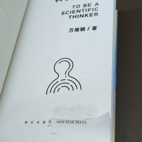 科学思考者（原来事情还可以这样想！科学作家万维钢为你揭示思维的秘密）