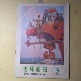 连环画报1976年第3期