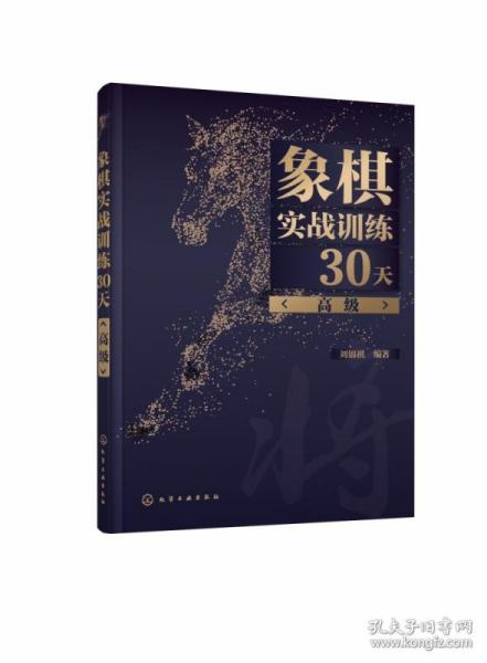 象棋实战训练30天（高级）