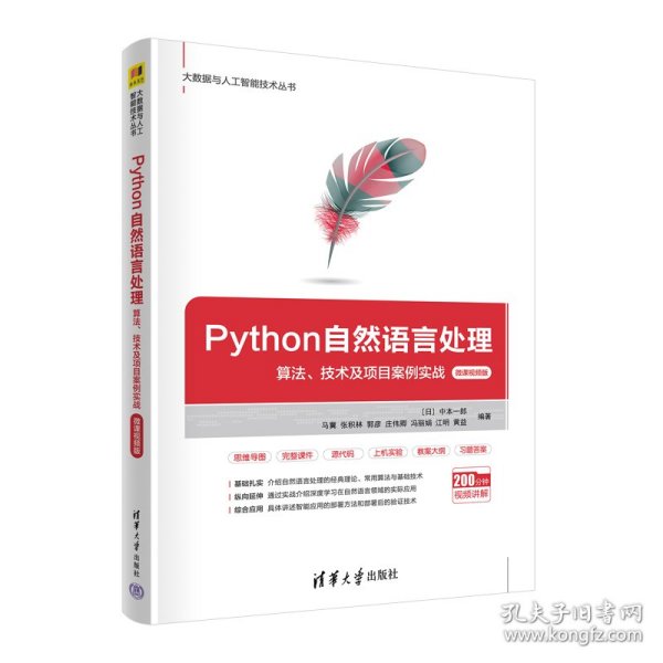 【正版书籍】XGPython自然语言处理：算法、技术及项目案例实战