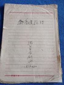 《秦香莲后传》手写剧本