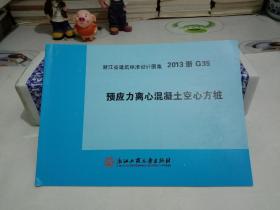 预应力离心混凝土空心方桩 2013浙G35 浙江省建筑标准设计图集