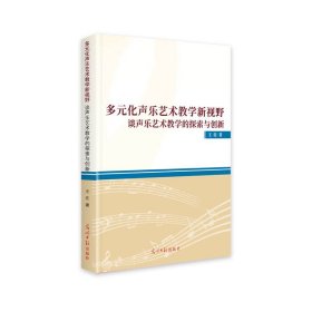 正版 多元化声乐艺术教学新视野 王佐 9787519454470
