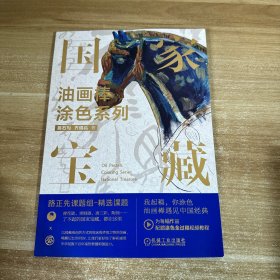 油画棒涂色系列 国家宝藏