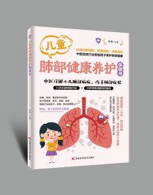 全新正版现货 儿童肺部健康保健书 9787574418752 刘雨 吉林科学技术出版社