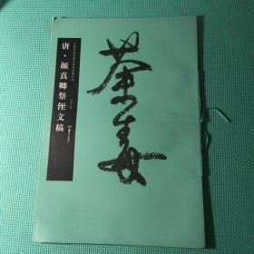 华夏万卷·中国书法名碑名帖原色放大本：唐·颜真卿祭侄文稿
