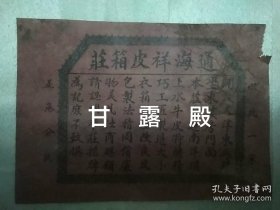 通海祥皮箱莊 广告标签（缺右上角，民国时期天津皮箱名店，天津东马路坐东楼房门面）