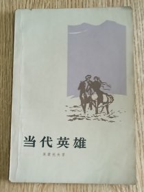 当代英雄