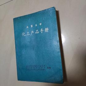 石家庄市化工产品手册