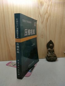 石油化工厂设备检修手册：压缩机组