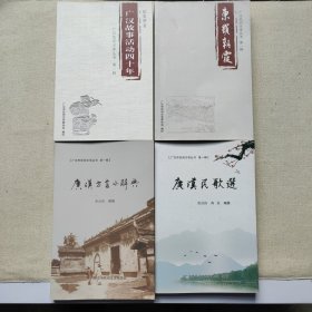 广汉市民间文学丛书第一辑：广汉故事活动四十年+东岭朝霞+广汉方言小辞典+广汉民歌选（4本合售）