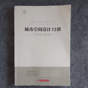 城市空间设计12讲：历史中的建筑与城市