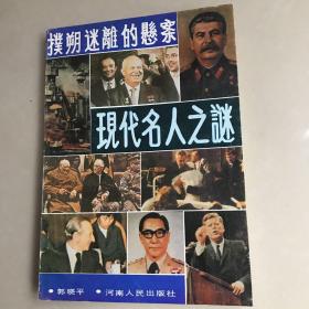 现代名人之谜