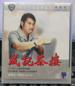邵氏經典電影：成記茶樓（陳觀泰 葉靈芝）正版VCD
