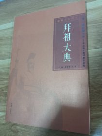 丁酉黄帝故里拜祖大典一带一路星耀兰亭—书法精品邀请展作品集