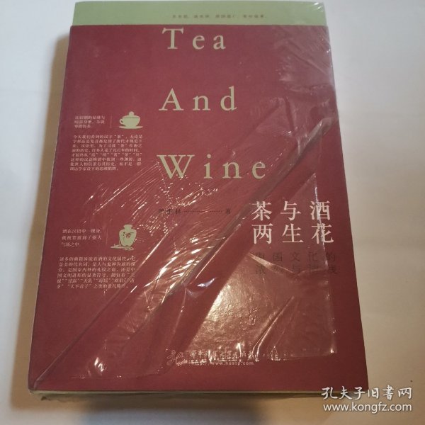 茶与酒，两生花：中国文化的浓烈与清浅