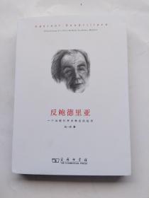 反鲍德里亚：一个后现代学术神话的祛序