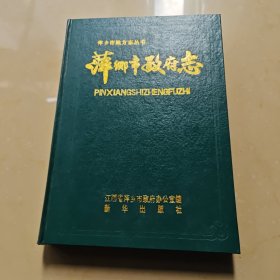 萍乡市政府志