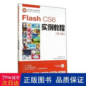 Flash CS6实例教程(第3版)