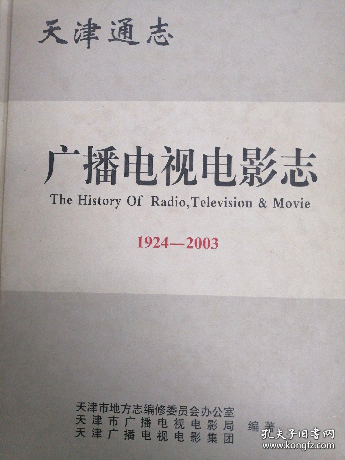 天津通志.广播电视电影志:1924~2003