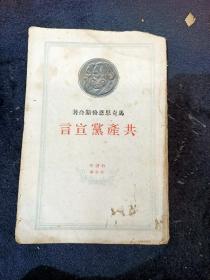 马克思恩格斯合著 共产党宣言（百周年纪念版。外国文书籍出版局印行。一九四九年。莫斯科。出版局声明：本版共产党宣言系按一八四八年德文原版译出。凡以后各次德文版本上所加进的更改以及一八八八年英文版上由恩格斯所作的补充，均由编者加注说明。一八八八年英文版和一八九〇年德文版上由恩格斯所加的附注，一概附在本书正文下面。宣言作者为各种版本所写的一切序言，均已编入本版中）