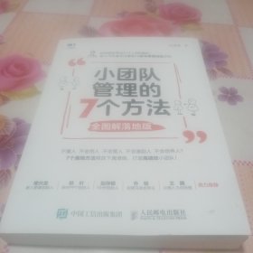 小团队管理的7个方法