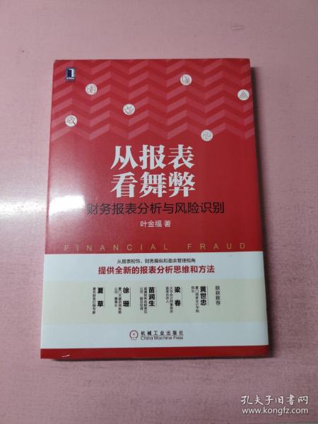 从报表看舞弊：财务报表分析与风险识别