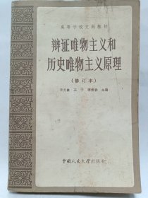 ["辩证唯物主义和历史唯物主义原理 (修订本)"]普通图书/国学古籍/社会文化2011124