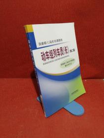 铁路职工岗位培训教材：动车组列车员（长）（第2版）