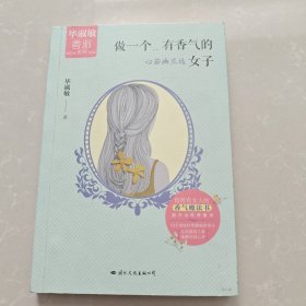 《做一个有香气的女子：心若幽兰远》：写给都市女性的第一本全面提升香能量的心灵成长书！兰心素手，摩挲阅读即生香，让淡淡的兰香唤醒你的心灵。全新自序+全彩香味印刷！