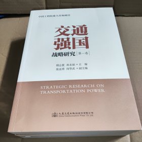 交通强国战略研究（全三卷）
