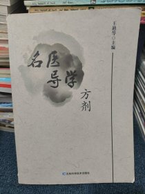 名医导学 方剂