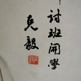 黄克毅书法