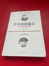 博弈论的诡计 日常生活中的博弈策略 畅销十年全新修订升级版