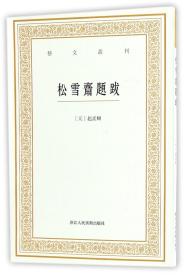 艺文丛刊三辑：松雪斋题跋