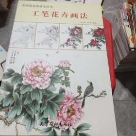 中国国画名家技法丛书工笔花卉画法