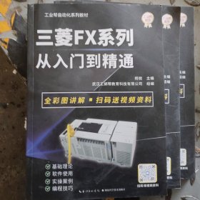 三菱FX系列从入门到精通