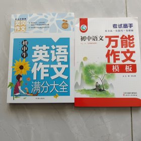 英语作文满分大全，初中语文作文模板