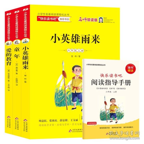 统编版快乐读书吧指定阅读六年级上（套装全3册）童年+爱的教育+小英雄雨来