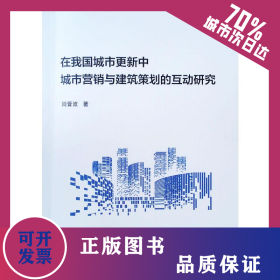 在我国城市更新中城市营销与建筑策划的互动研究 9787112256044