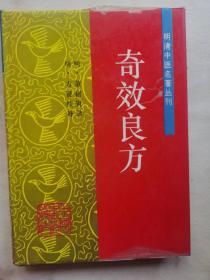 奇效良方（精）/ 明清中医名著丛刊